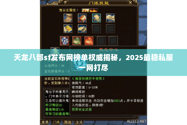 天龙八部sf发布网榜单权威揭秘,2025最稳私服一网打尽 天龙八部sf发布网榜单权威揭秘,2025最稳私服一网打尽