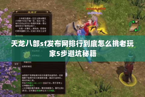 天龙八部sf发布网排行到底怎么挑老玩家5步避坑秘籍 天龙八部sf发布网排行到底怎么挑老玩家5步避坑秘籍
