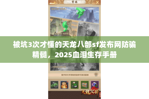 被坑3次才懂的天龙八部sf发布网防骗精髓,2025血泪生存手册 被坑3次才懂的天龙八部sf发布网防骗精髓,2025血泪生存手册