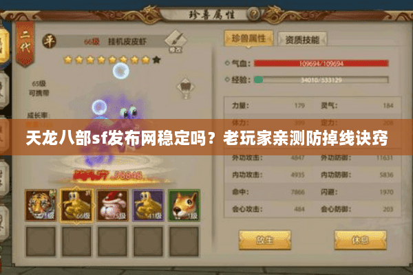 天龙八部sf发布网稳定吗?老玩家亲测防掉线诀窍 天龙八部sf发布网稳定吗?老玩家亲测防掉线诀窍