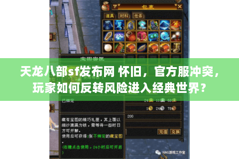 天龙八部sf发布网 怀旧,官方服冲突,玩家如何反转风险进入经典世界? 天龙八部sf发布网 怀旧,官方服冲突,玩家如何反转风险进入经典世界?