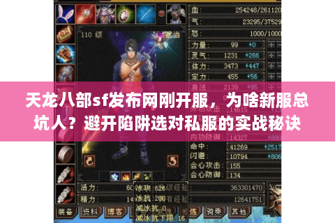天龙八部sf发布网刚开服,为啥新服总坑人?避开陷阱选对私服的实战秘诀 天龙八部sf发布网刚开服,为啥新服总坑人?避开陷阱选对私服的实战秘诀