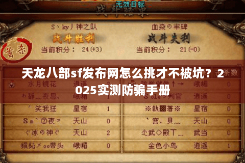 天龙八部sf发布网怎么挑才不被坑?2025实测防骗手册 天龙八部sf发布网怎么挑才不被坑?2025实测防骗手册