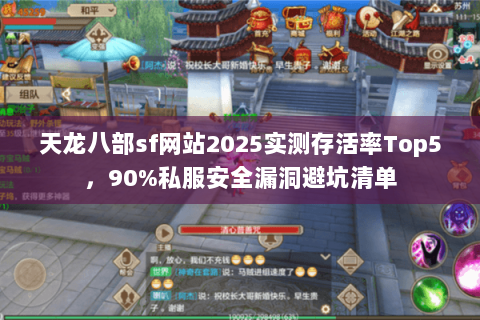 天龙八部sf网站2025实测存活率Top5,90%私服安全漏洞避坑清单 天龙八部sf网站2025实测存活率Top5,90%私服安全漏洞避坑清单
