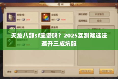 天龙八部sf靠谱吗?2025实测筛选法避开三成坑服 天龙八部sf靠谱吗?2025实测筛选法避开三成坑服