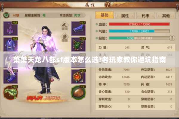 萧萧天龙八部sf版本怎么选?老玩家教你避坑指南 萧萧天龙八部sf版本怎么选?老玩家教你避坑指南