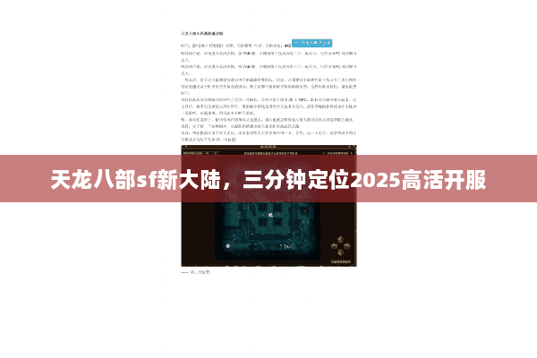 天龙八部sf新大陆,三分钟定位2025高活开服 天龙八部sf新大陆,三分钟定位2025高活开服