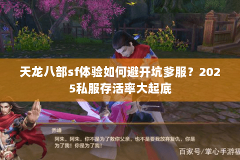 天龙八部sf体验如何避开坑爹服？2025私服存活率大起底