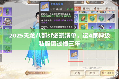 2025天龙八部sf必玩清单,这4家神级私服错过悔三年 2025天龙八部sf必玩清单,这4家神级私服错过悔三年