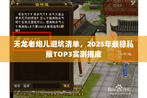 天龙老炮儿避坑清单,2025年最稳私服TOP3实测揭底 天龙老炮儿避坑清单,2025年最稳私服TOP3实测揭底