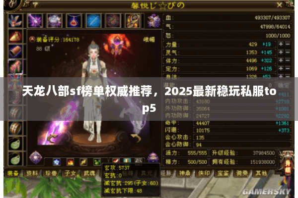 天龙八部sf榜单权威推荐,2025最新稳玩私服top5 天龙八部sf榜单权威推荐,2025最新稳玩私服top5