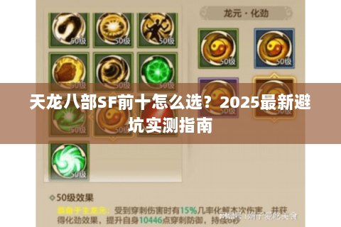 天龙八部SF前十怎么选?2025最新避坑实测指南 天龙八部SF前十怎么选?2025最新避坑实测指南