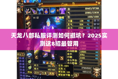 天龙八部私服评测如何避坑?2025实测这8招最管用 天龙八部私服评测如何避坑?2025实测这8招最管用