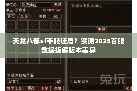 天龙八部sf千服迷局?实测2025百服数据拆解版本差异 天龙八部sf千服迷局?实测2025百服数据拆解版本差异