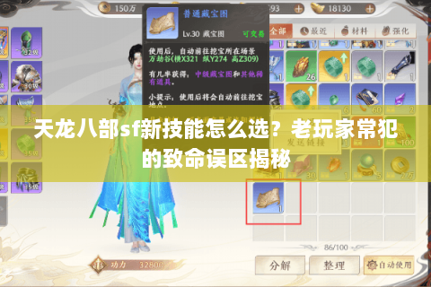 天龙八部sf新技能怎么选?老玩家常犯的致命误区揭秘 天龙八部sf新技能怎么选?老玩家常犯的致命误区揭秘