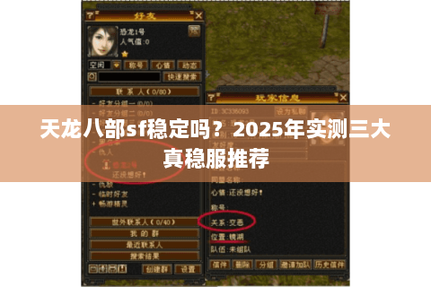 天龙八部sf稳定吗?2025年实测三大真稳服推荐 天龙八部sf稳定吗?2025年实测三大真稳服推荐