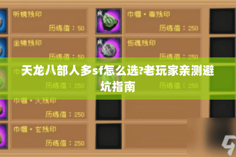 天龙八部人多sf怎么选?老玩家亲测避坑指南 天龙八部人多sf怎么选?老玩家亲测避坑指南