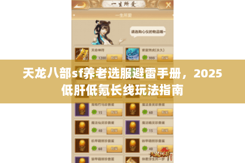 天龙八部sf养老选服避雷手册,2025低肝低氪长线玩法指南 天龙八部sf养老选服避雷手册,2025低肝低氪长线玩法指南