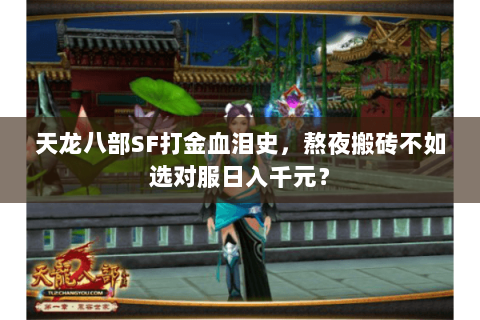 天龙八部SF打金血泪史,熬夜搬砖不如选对服日入千元? 天龙八部SF打金血泪史,熬夜搬砖不如选对服日入千元?