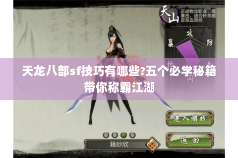 天龙八部sf技巧有哪些?五个必学秘籍带你称霸江湖 天龙八部sf技巧有哪些?五个必学秘籍带你称霸江湖