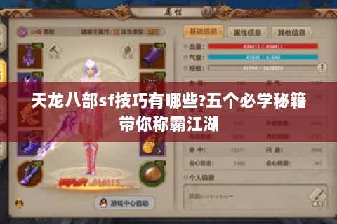 天龙八部sf技巧有哪些?五个必学秘籍带你称霸江湖 天龙八部sf技巧有哪些?五个必学秘籍带你称霸江湖