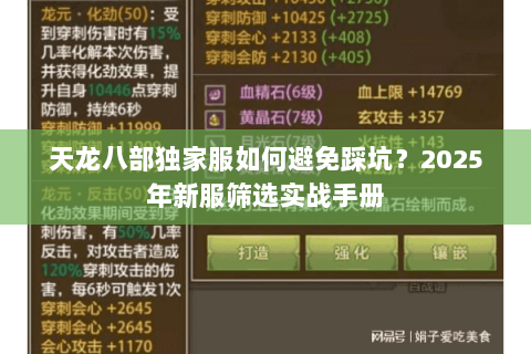 天龙八部独家服如何避免踩坑?2025年新服筛选实战手册 天龙八部独家服如何避免踩坑?2025年新服筛选实战手册