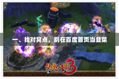 一、找对窝点,别在百度首页当韭菜 一、找对窝点,别在百度首页当韭菜