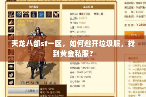 天龙八部sf一区,如何避开垃圾服,找到黄金私服? 天龙八部sf一区,如何避开垃圾服,找到黄金私服?