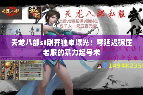 天龙八部sf刚开独家曝光！零延迟碾压老服的暴力起号术
