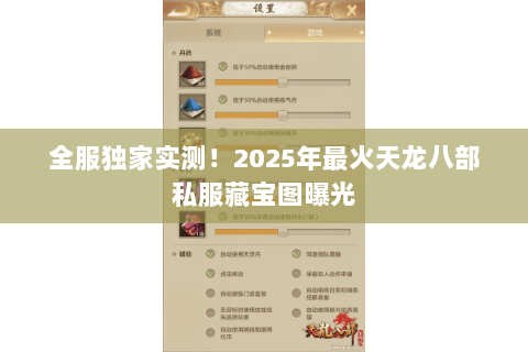 全服独家实测!2025年最火天龙八部私服藏宝图曝光 全服独家实测!2025年最火天龙八部私服藏宝图曝光