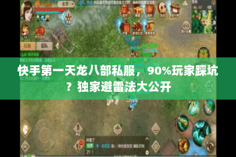 快手第一天龙八部私服，90%玩家踩坑？独家避雷法大公开
