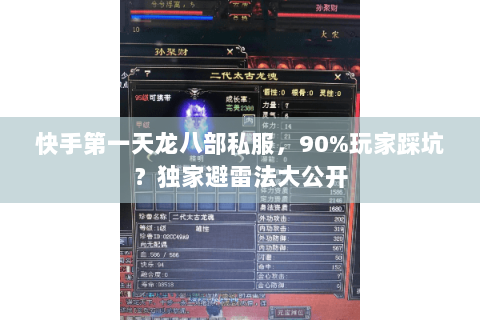 快手第一天龙八部私服，90%玩家踩坑？独家避雷法大公开