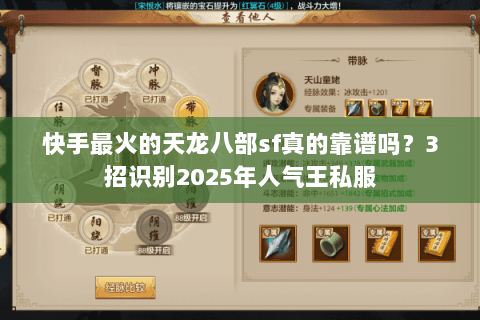 快手最火的天龙八部sf真的靠谱吗?3招识别2025年人气王私服 快手最火的天龙八部sf真的靠谱吗?3招识别2025年人气王私服