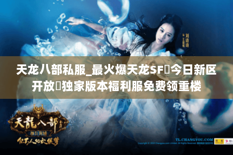 天龙八部私服_最火爆天龙SF▷今日新区开放◁独家版本福利服免费领重楼 天龙八部私服_最火爆天龙SF▷今日新区开放◁独家版本福利服免费领重楼