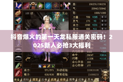 抖音爆火的第一天龙私服通关密码!2025新人必抢3大福利 抖音爆火的第一天龙私服通关密码!2025新人必抢3大福利