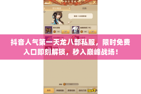抖音人气第一天龙八部私服,限时免费入口即刻解锁,秒入巅峰战场! 抖音人气第一天龙八部私服,限时免费入口即刻解锁,秒入巅峰战场!