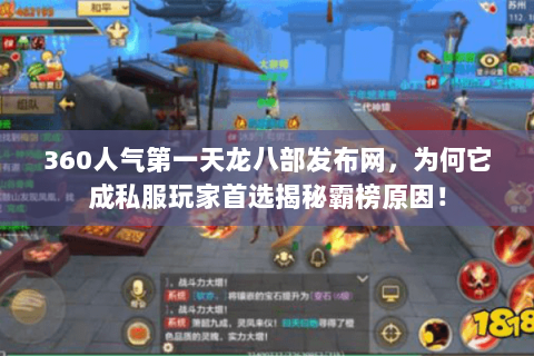 360人气第一天龙八部发布网,为何它成私服玩家首选揭秘霸榜原因! 360人气第一天龙八部发布网,为何它成私服玩家首选揭秘霸榜原因!