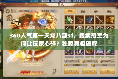 360人气第一天龙八部sf,搜索冠军为何让玩家心碎?独家真相破解 360人气第一天龙八部sf,搜索冠军为何让玩家心碎?独家真相破解
