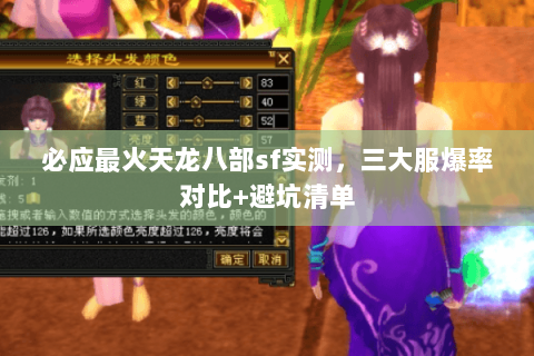 必应最火天龙八部sf实测,三大服爆率对比+避坑清单 必应最火天龙八部sf实测,三大服爆率对比+避坑清单