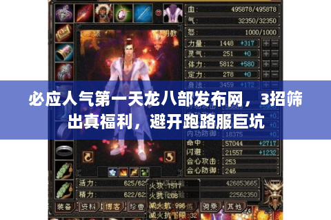 必应人气第一天龙八部发布网,3招筛出真福利,避开跑路服巨坑 必应人气第一天龙八部发布网,3招筛出真福利,避开跑路服巨坑