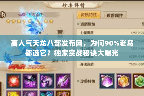 高人气天龙八部发布网,为何90%老鸟都选它?独家实战秘诀大曝光 高人气天龙八部发布网,为何90%老鸟都选它?独家实战秘诀大曝光