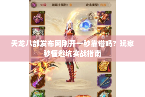 天龙八部发布网刚开一秒靠谱吗?玩家秒懂避坑实战指南 天龙八部发布网刚开一秒靠谱吗?玩家秒懂避坑实战指南