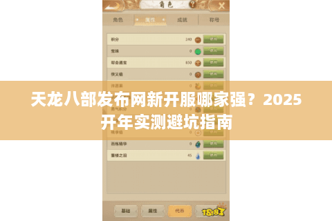 天龙八部发布网新开服哪家强?2025开年实测避坑指南 天龙八部发布网新开服哪家强?2025开年实测避坑指南