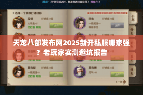天龙八部发布网2025新开私服哪家强?老玩家实测避坑报告 天龙八部发布网2025新开私服哪家强?老玩家实测避坑报告