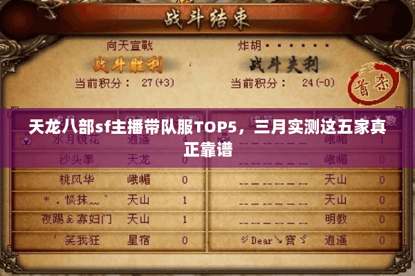 天龙八部sf主播带队服TOP5,三月实测这五家真正靠谱 天龙八部sf主播带队服TOP5,三月实测这五家真正靠谱