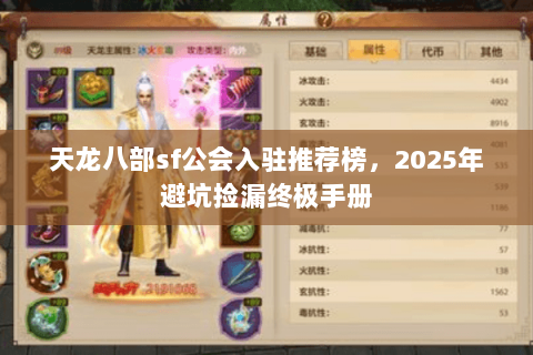 天龙八部sf公会入驻推荐榜,2025年避坑捡漏终极手册 天龙八部sf公会入驻推荐榜,2025年避坑捡漏终极手册