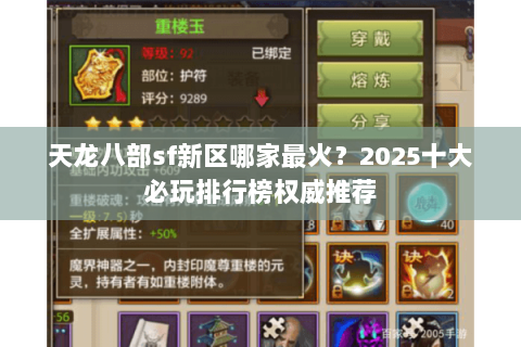 天龙八部sf新区哪家最火?2025十大必玩排行榜权威推荐 天龙八部sf新区哪家最火?2025十大必玩排行榜权威推荐