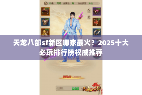天龙八部sf新区哪家最火?2025十大必玩排行榜权威推荐 天龙八部sf新区哪家最火?2025十大必玩排行榜权威推荐