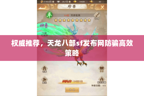 权威推荐,天龙八部sf发布网防骗高效策略 权威推荐,天龙八部sf发布网防骗高效策略