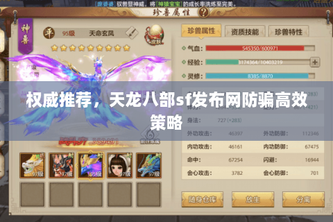权威推荐,天龙八部sf发布网防骗高效策略 权威推荐,天龙八部sf发布网防骗高效策略